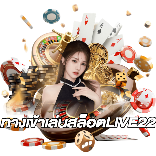 ทางเข้าเล่นสล็อตLIVE22