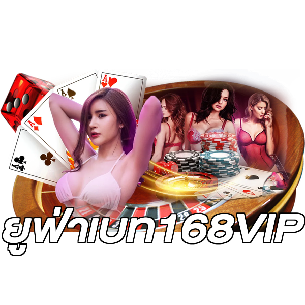 ยูฟ่าเบท168VIP