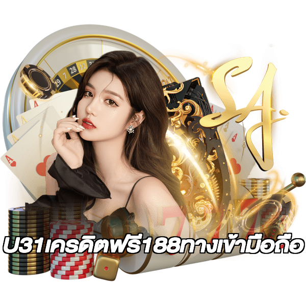 U31เครดิตฟรี188ทางเข้ามือถือ