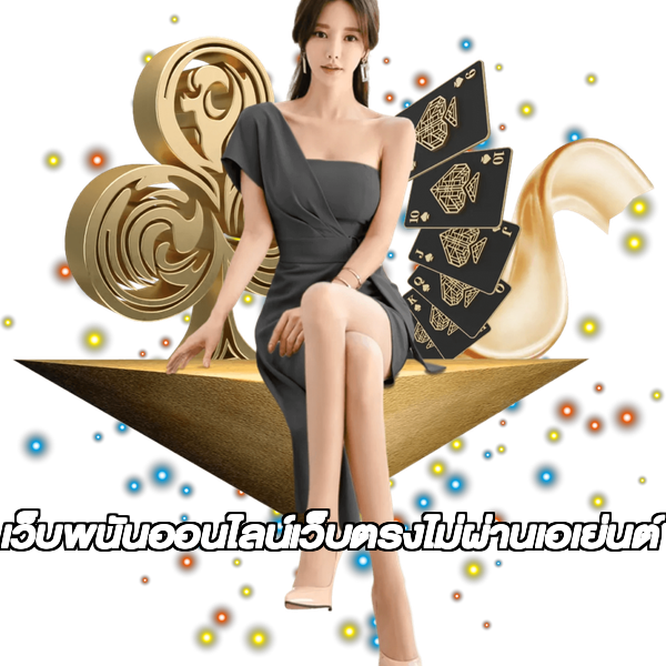 เว็บพนันออนไลน์เว็บตรงไม่ผ่านเอเย่นต์