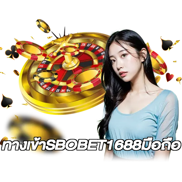 ทางเข้าSBOBET1688มือถือ