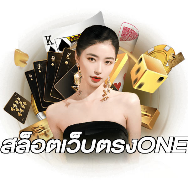 สล็อตเว็บตรงONE