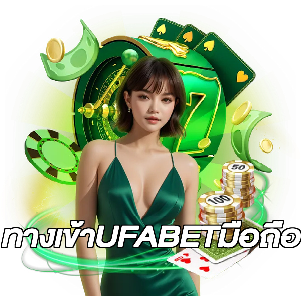 ทางเข้าUFABETมือถือ