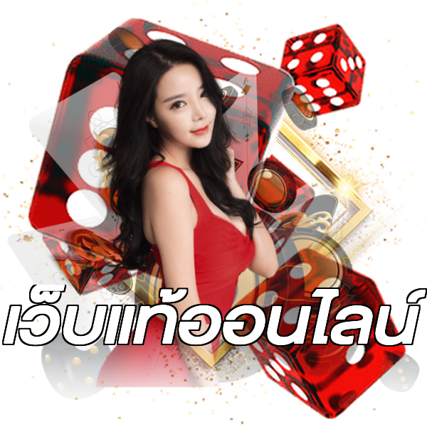 เว็บแท้ออนไลน์