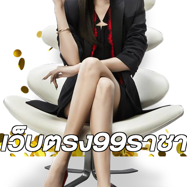 เว็บตรง99ราชา