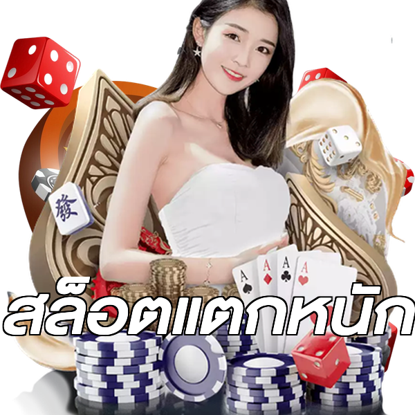 สล็อตแตกหนัก