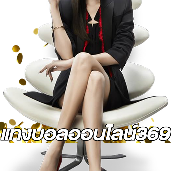 แทงบอลออนไลน์369