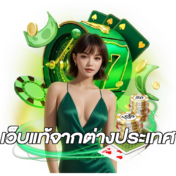 เว็บแท้จากต่างประเทศ