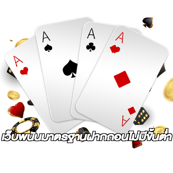 เว็บพนันมาตรฐานฝากถอนไม่มีขั้นต่ํา